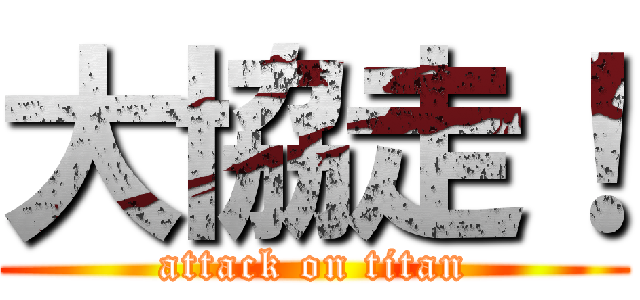 大協走！ (attack on titan)