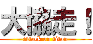 大協走！ (attack on titan)