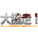 大協走！ (attack on titan)