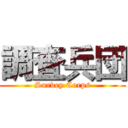 調査兵団 (Survey Corps)