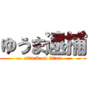 ゆうま逮捕 (attack on titan)