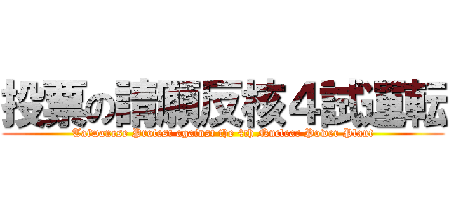 投票の請願反核４試運転 (Taiwanese Protest against the 4th Nuclear Power Plant)