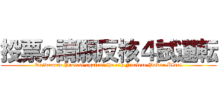 投票の請願反核４試運転 (Taiwanese Protest against the 4th Nuclear Power Plant)