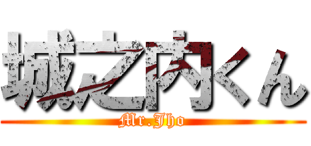 城之内くん (Mr.Jho)