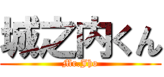 城之内くん (Mr.Jho)