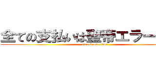全ての支払いは聖帝エラーの奢り (attack on titan)