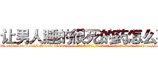 让男人睡的很死的药怎么买 (让男人睡的很死的药怎么买【电-话151x68344x817-Q1065427042元-吉-药-业】我们做的是长期生意,靠的是老客户长期支持 让男人睡的很死的药怎么买在发表了一篇http://sngk.net/kfVf0E

参考消息网我们做的是长期生意,靠的是老客户长期支持也许我们早该意识到，就连鲍勃·霍斯金斯（金球奖戏剧类电影男主角 
)