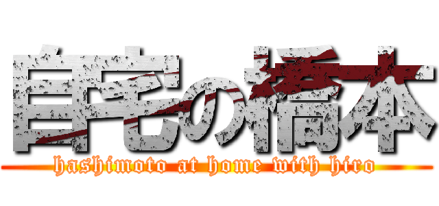 自宅の橋本 (hashimoto at home with hiro)