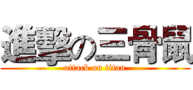 進擊の三骨鼠 (attack on titan)