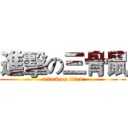 進擊の三骨鼠 (attack on titan)