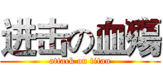 进击の血殤 (attack on titan)