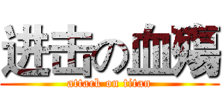 进击の血殤 (attack on titan)