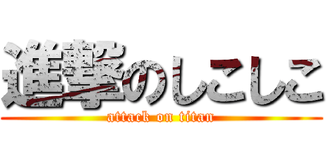 進撃のしこしこ (attack on titan)