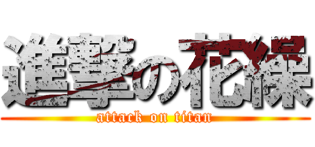 進撃の花繰 (attack on titan)