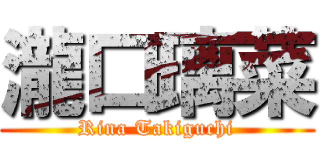 瀧口璃菜 (Rina Takiguchi)