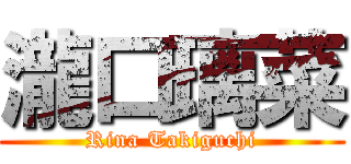 瀧口璃菜 (Rina Takiguchi)