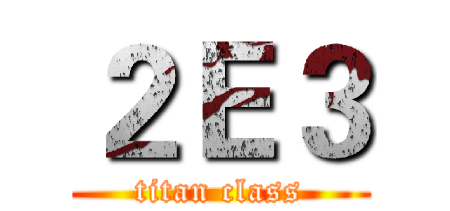 ２Ｅ３ (titan class)