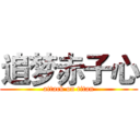 追梦赤子心 (attack on titan)
