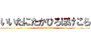 いいたにたかひろぼけこら (attack on titan)