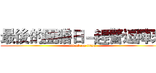 最後的團膳日－趕警逗陣來 (attack on titan)