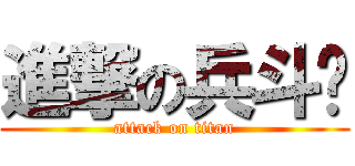 進撃の兵斗貓 (attack on titan)