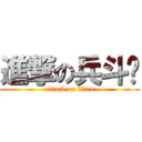 進撃の兵斗貓 (attack on titan)