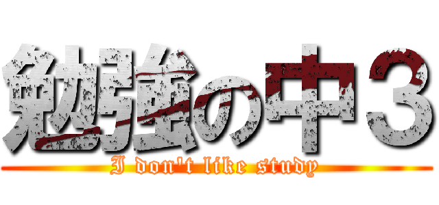 勉強の中３ (I don't like study)