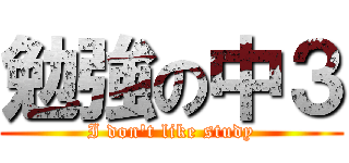 勉強の中３ (I don't like study)