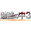 勉強の中３ (I don't like study)