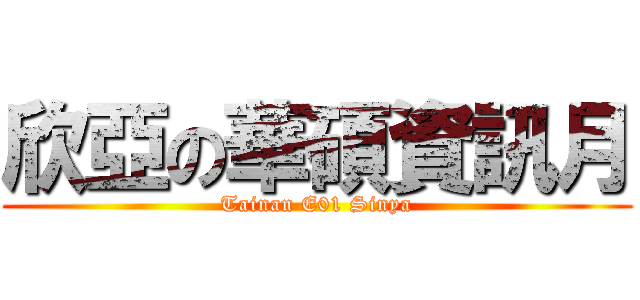 欣亞の華碩資訊月 (Tainan E01 Sinya)