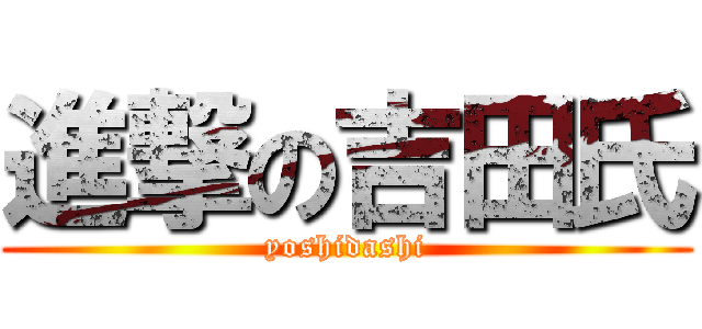 進撃の吉田氏 (yoshidashi)