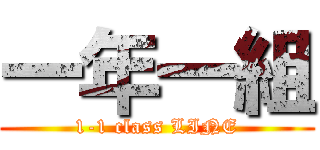 一年一組 (1-1 class LINE)