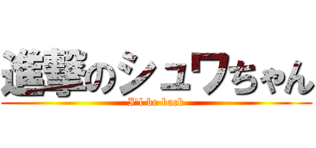 進撃のシュワちゃん (I\'l be back)