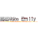 蘭花神女の Ｅｍｉｌｙ  (The Faculty Of Orchid Gardening)