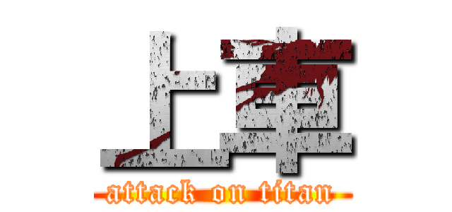 上車 (attack on titan)