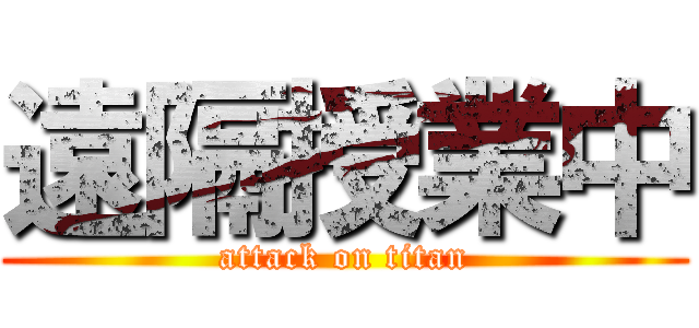 遠隔授業中 (attack on titan)