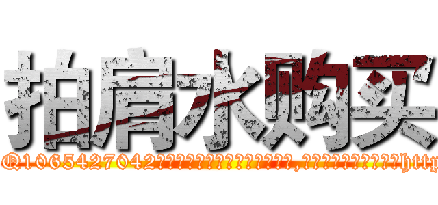 拍肩水购买 (拍肩水购买【电-151x68344x817-Q1065427042元吉药业】我们做的是长期生意,靠的是老客户长期支持http://sngk.net/gB8WxR

参考消息网我们做的是长期生意,靠的是老客户长期支持也许我们早该意识到，就连鲍勃·霍斯金斯（金球奖戏剧类电影男主角 
)