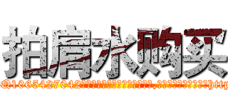 拍肩水购买 (拍肩水购买【电-151x68344x817-Q1065427042元吉药业】我们做的是长期生意,靠的是老客户长期支持http://sngk.net/gB8WxR

参考消息网我们做的是长期生意,靠的是老客户长期支持也许我们早该意识到，就连鲍勃·霍斯金斯（金球奖戏剧类电影男主角 
)
