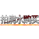 拍肩水购买 (拍肩水购买【电-151x68344x817-Q1065427042元吉药业】我们做的是长期生意,靠的是老客户长期支持http://sngk.net/gB8WxR

参考消息网我们做的是长期生意,靠的是老客户长期支持也许我们早该意识到，就连鲍勃·霍斯金斯（金球奖戏剧类电影男主角 
)