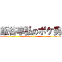 飯谷享弘のボケ男 (attack on titan)