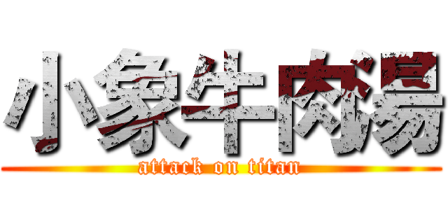 小象牛肉湯 (attack on titan)