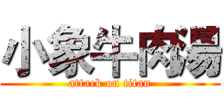小象牛肉湯 (attack on titan)