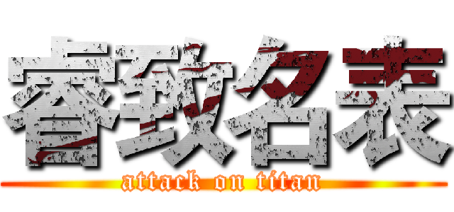 睿致名表 (attack on titan)
