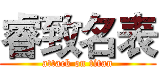 睿致名表 (attack on titan)