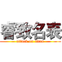 睿致名表 (attack on titan)