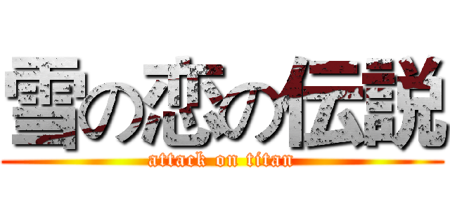 雪の恋の伝説 (attack on titan)