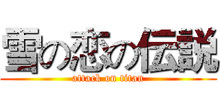 雪の恋の伝説 (attack on titan)