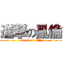 進撃の亂倫 (attack on ***)