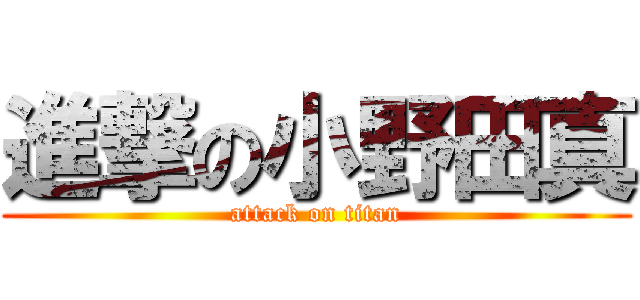 進撃の小野田真 (attack on titan)