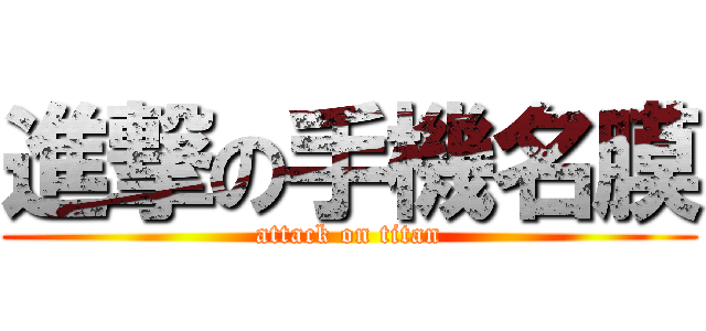 進撃の手機名膜 (attack on titan)
